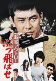 Преступники Синдзюку По газам (Shinjuku autoro: Buttobase (Shinjuku Outlaw: Step on the Gas!)) (1970)