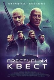 Преступный квест (Apex) (2021)
