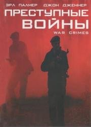Преступные войны (2005)