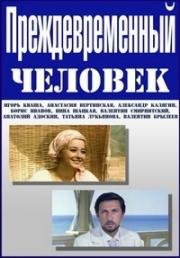 Преждевременный человек 1971