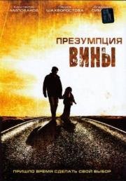 Презумпция вины 2007