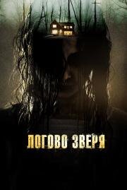 Логово зверя (Haunt) (2013)