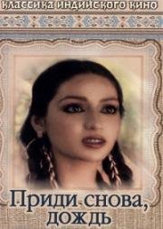 Приди снова, дождь (1985)