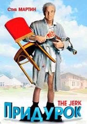 Придурок (Балда) (The Jerk) (1979)