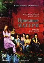 Приемные матери (Casa de los babys) (2003)