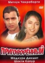 Приговоренный (Mujrim) (1989)