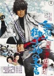 Приключения Дзёкичи (Mushukunin mikogami no Jôkichi) (1972)