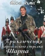 Приключения королевского стрелка Шарпа (Sharpe's Challenge) (1993)