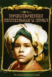Приключения маленького Мука (Die Geschichte vom kleinen Muck) (1953)