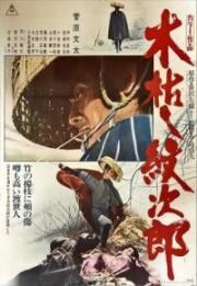 Приключения Мондзиро (Когараси Мондзиро) (Kogarashi Monjiro (Withered Tree, the Adventures of Monjiro)) 1972