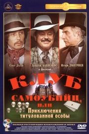 Приключения принца Флоризеля (Клуб самоубийц или приключения титулованной особы) (Клуб самоубийц или приключения титулованной особы) (1979)