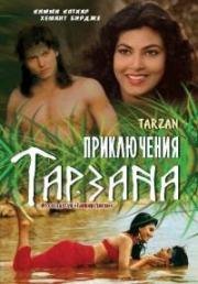 Приключения Тарзана (Adventures of Tarzan) 1985