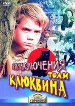 Приключения Толи Клюквина 1964