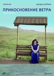 Прикосновение ветра 2016