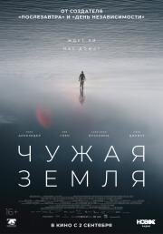 Чужая Земля (The Colony) (2021)