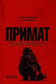 Примат (Primate) (2025)