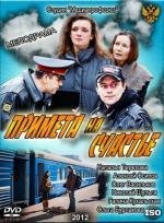 Примета на счастье 2012