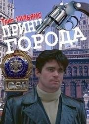 Принц города (Prince of the City) (1981)