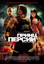 Принц Персии: Пески времени (Prince of Persia: The Sands of Time) (2010)