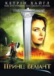 Принц Вэлиант (Prince Valiant) (1997)