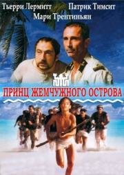 Принц жемчужного острова (Le prince du Pacifique) (2000)