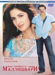 Принцесса Маллишвари (Malliswari) (2004)