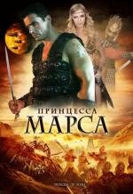 Принцесса Марса (Princess of Mars)