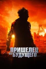 Пришелец из будущего (Le visiteur du futur (The Visitor from the Future))