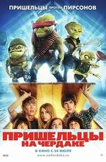 Пришельцы на чердаке (Aliens in the Attic) (2009)
