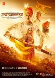 Притхвирадж (Правитель Притхвирадж) (Samrat Prithviraj) (2022)