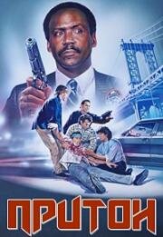 Притон (Crack House) (1989)