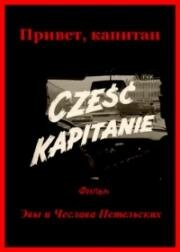 Привет, капитан (Cześć, kapitanie!) (1967)