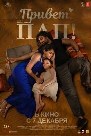 Привет, пап! (Hi Nanna) (2023)