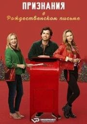 Признания в рождественском письме (Confessions of a Christmas Letter) 2024