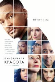 Призрачная красота (Collateral Beauty) (2016)