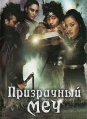 Призрачный меч (Muyeong Geom) (2005)