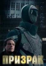 Призрак (2009)
