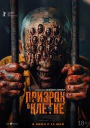 Призрак в клетке (2026)