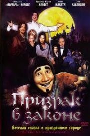 Призрак в законе (Hui Buh - Das Schlossgespenst) (2006)