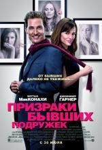 Призраки бывших подружек (Ghosts of Girlfriends Past) (2009)