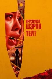 Призраки Шэрон Тейт (The Haunting of Sharon Tate) 2019