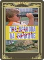 Про дракона на балконе, про ребят и самокат 1976