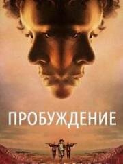 Пробуждение (Woken) (2024)