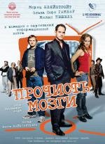 Прочисть мозги! (Free Rainer) 2008