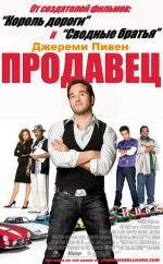 Продавец (The Goods: Live Hard, Sell Hard) 2009