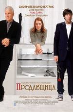 Продавщица (Shopgirl) 2005