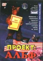 Проект: Альф (Project: ALF) (1996)