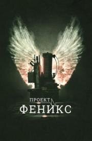 Проект Феникс (The Phoenix Project) 2015