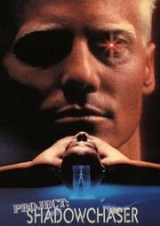 Проект "Охотник за тенью" (Shadowchaser) (1992)