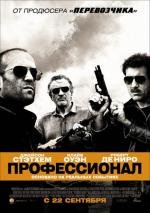 Профессионал (Элита киллеров) (Killer Elite) (2011)